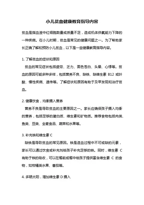 小儿贫血健康教育指导内容