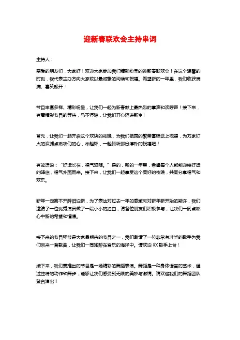 迎新春联欢会主持串词