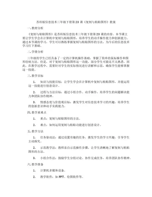 苏科版信息技术三年级下册第23课《复制与粘贴图形》教案