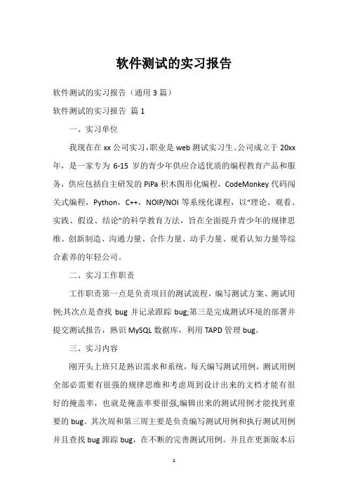 软件测试的实习报告