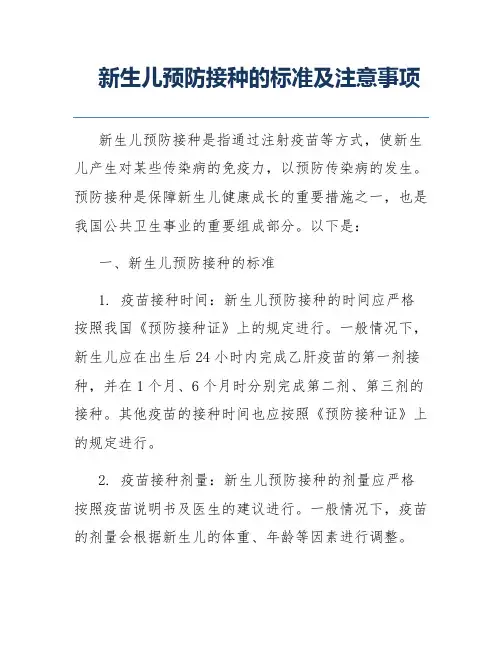 新生儿预防接种的标准及注意事项