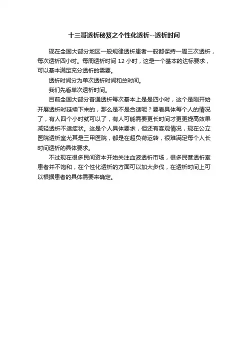 十三哥透析秘笈之个性化透析--透析时间