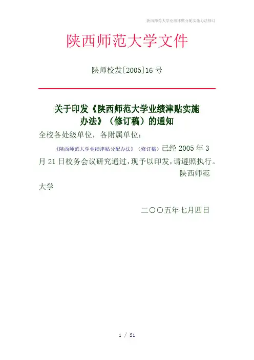 陕西师范大学业绩津贴分配实施办法修订