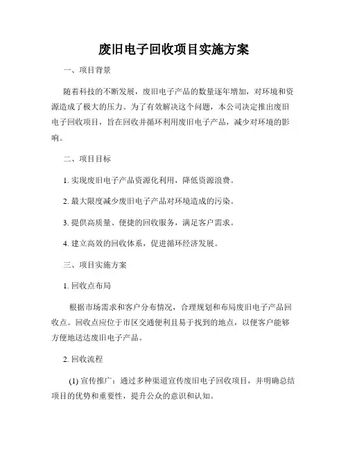 废旧电子回收项目实施方案