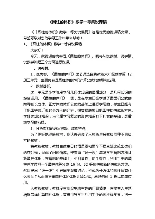 《圆柱的体积》数学一等奖说课稿