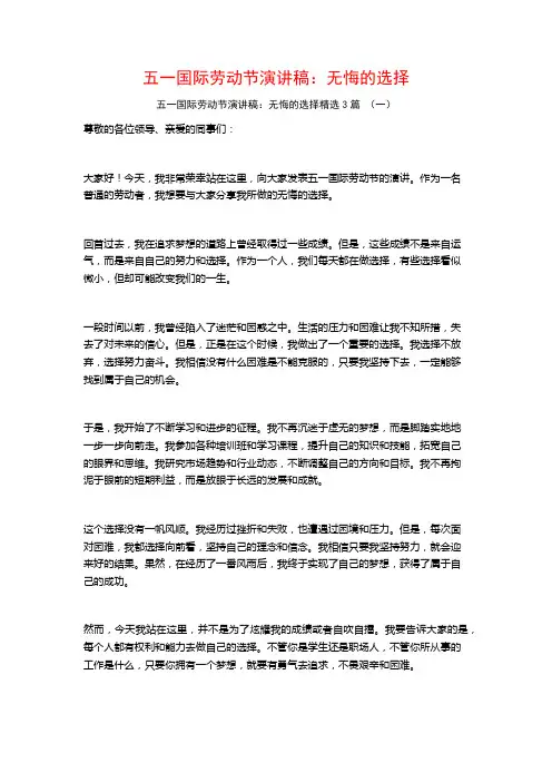五一国际劳动节演讲稿：无悔的选择3篇