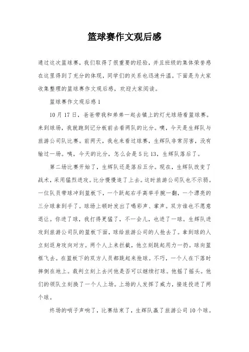 篮球赛作文观后感