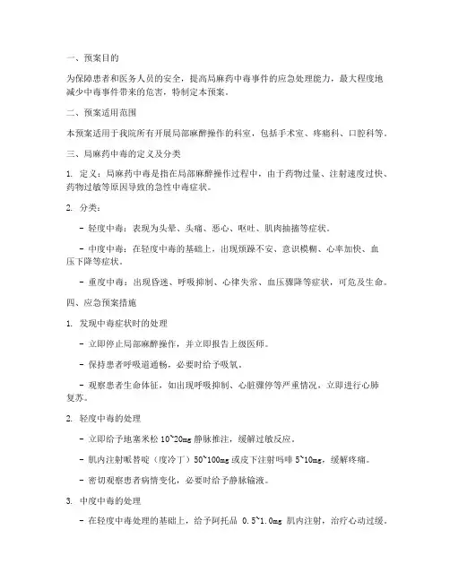 局麻药中毒处理的应急预案