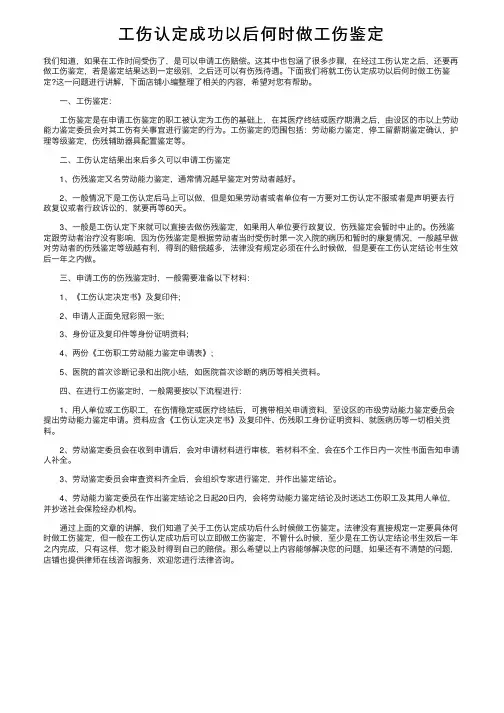 工伤认定成功以后何时做工伤鉴定