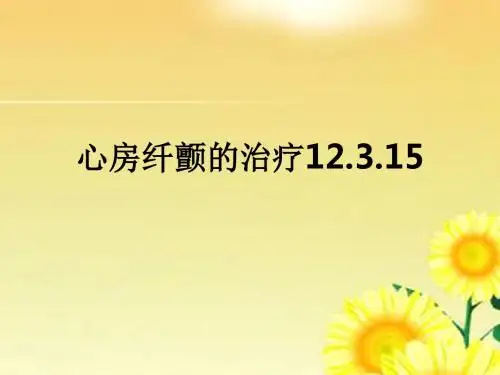 心房纤颤的治疗12.3.15ppt课件