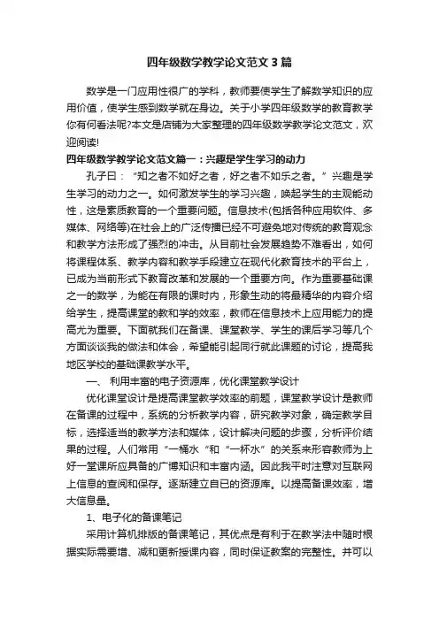 四年级数学教学论文范文3篇