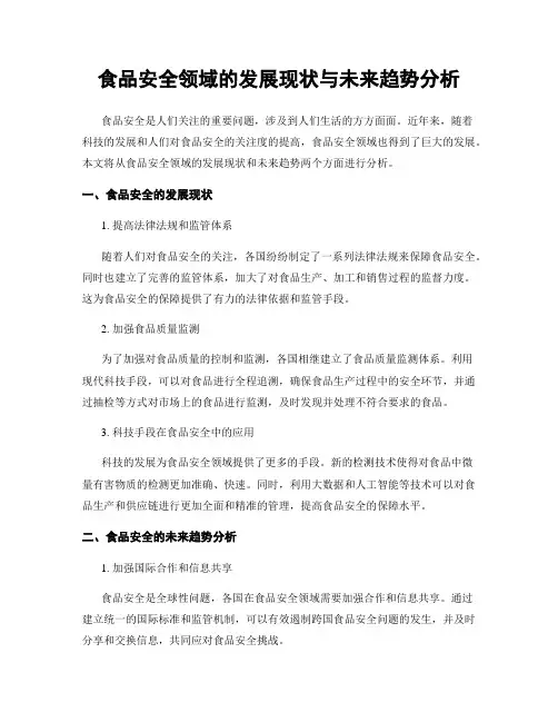 食品安全领域的发展现状与未来趋势分析