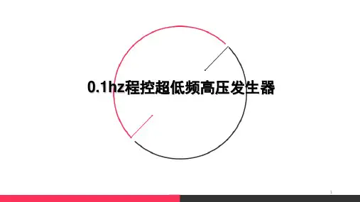 01hz程控超低频高压发生器