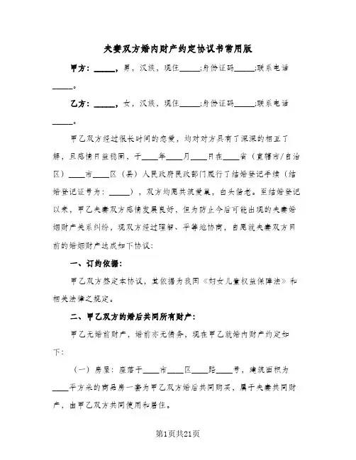 2024年夫妻双方婚内财产约定协议书常用版（八篇）