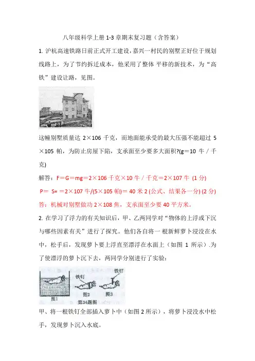 八年级科学上册1-3章期末复习题(含答案)