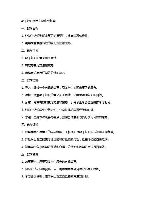 期末复习动员主题班会教案