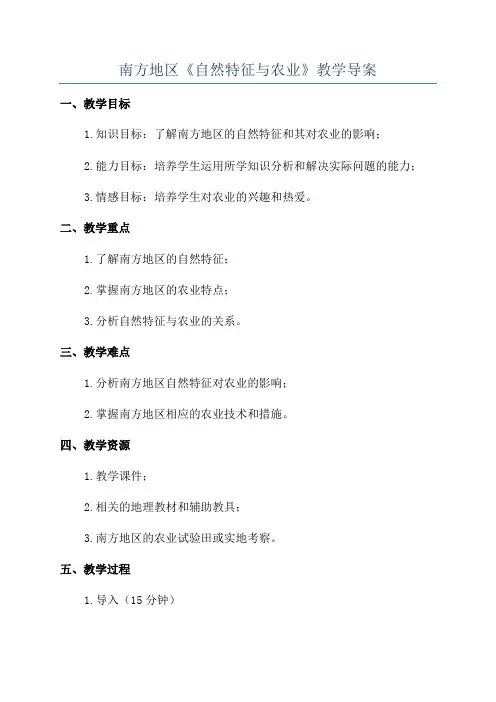 南方地区《自然特征与农业》教学导案