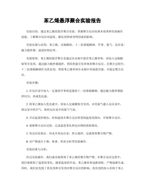 苯乙烯悬浮聚合实验报告