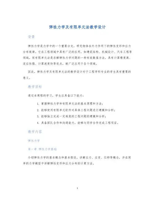 弹性力学及有限单元法教学设计