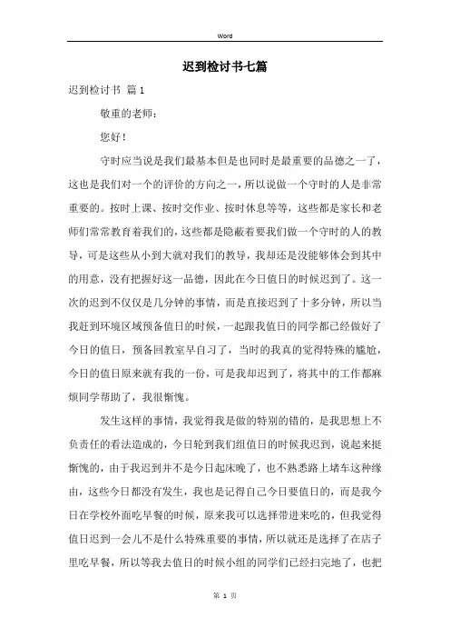 迟到检讨书七篇