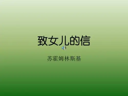 语文：2.8《致女儿的信》课件(8)(新人教版九年级上册)