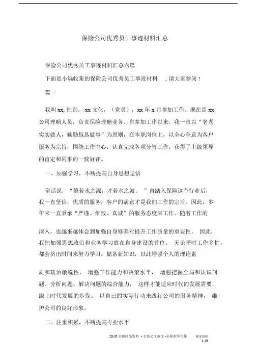 保险公司优秀员工事迹材料汇总.docx