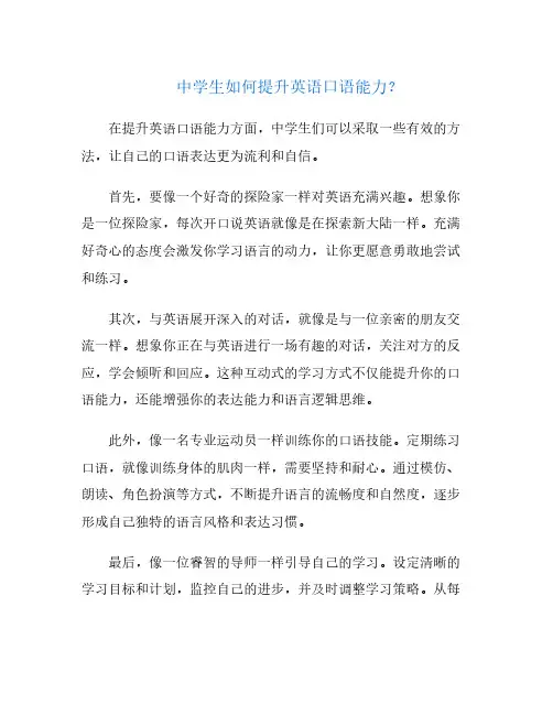 中学生如何提升英语口语能力？