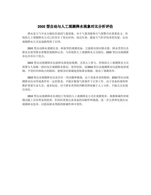 DSG5型自动与人工观测降水现象对比分析评估