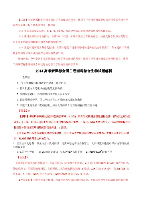 2014高考新课标I卷理科综合(生物部分)试题解析(解析版)