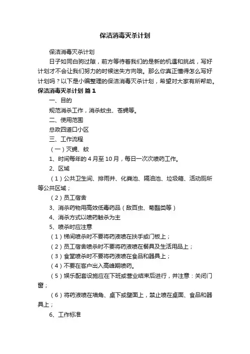 保洁消毒灭杀计划