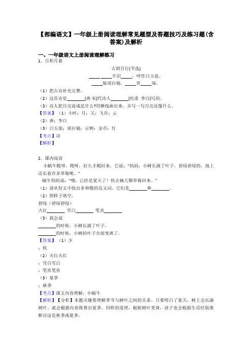 一年级【部编语文】一年级上册阅读理解常见题型及答题技巧及练习题(含答案)及解析