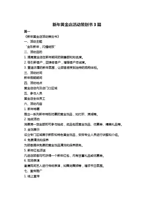新年黄金店活动策划书3篇