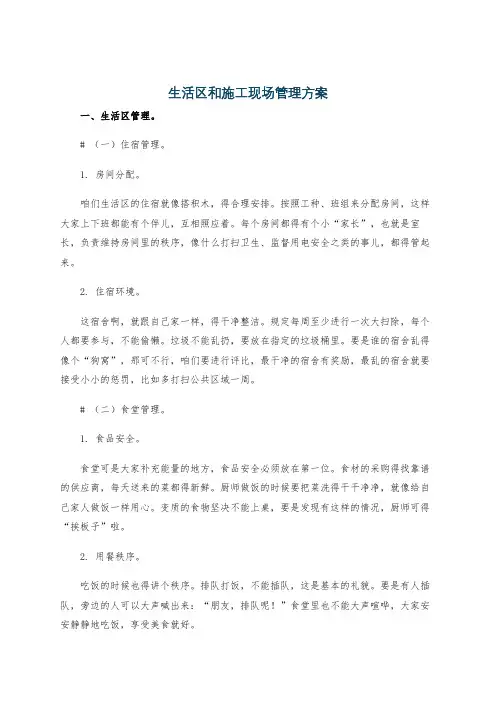 生活区和施工现场管理方案