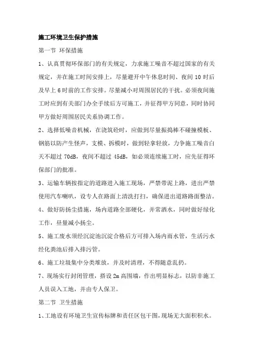 施工环境卫生保护措施