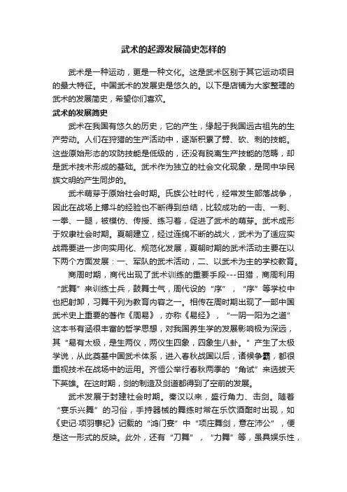 武术的起源发展简史怎样的