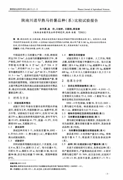 陕南川道早熟马铃薯品种(系)比较试验报告