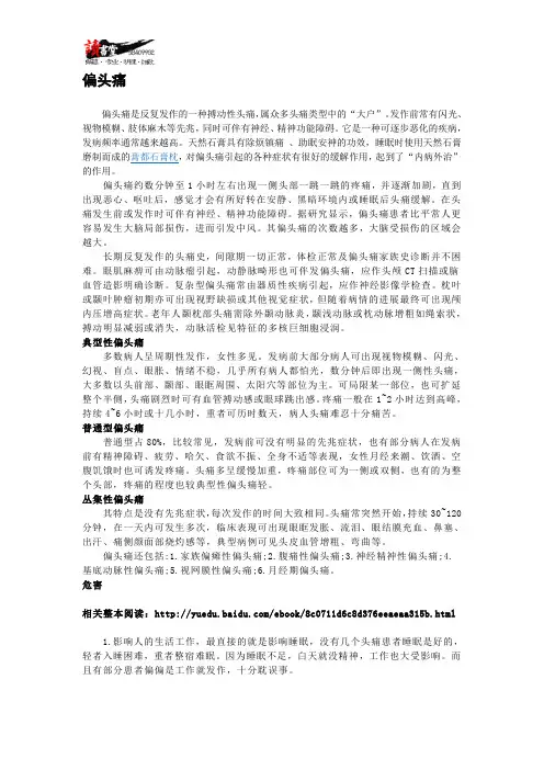 【头部疾病】 偏头痛1