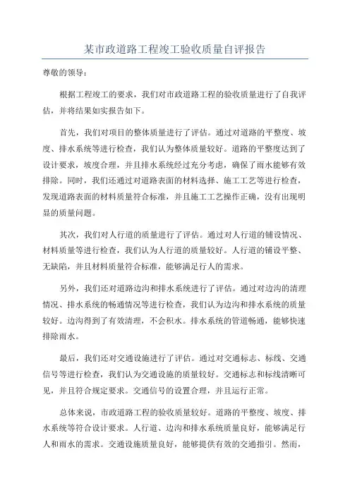 某市政道路工程竣工验收质量自评报告