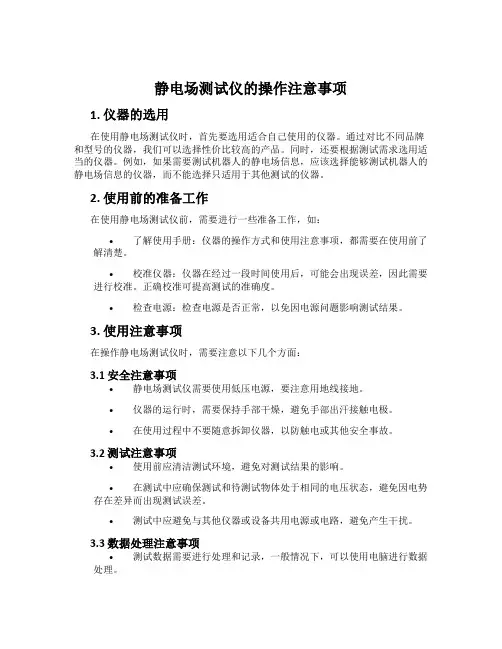 静电场测试仪的操作注意事项