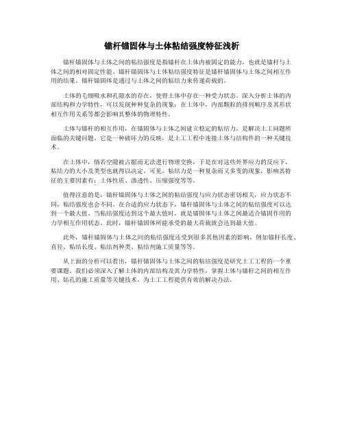 锚杆锚固体与土体粘结强度特征浅析