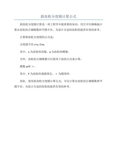 斜齿轮分度圆计算公式