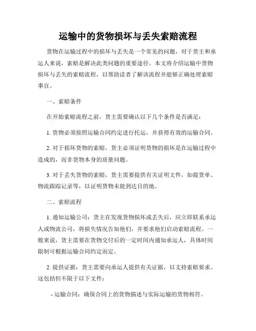 运输中的货物损坏与丢失索赔流程