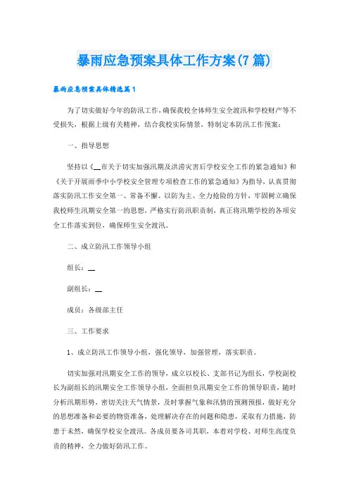 暴雨应急预案具体工作方案(7篇)