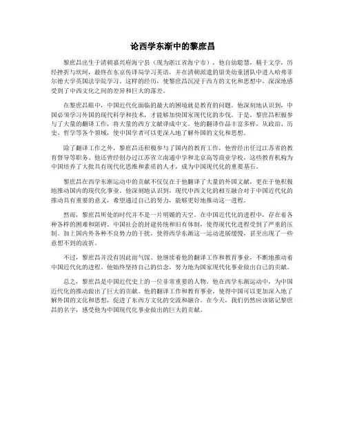 论西学东渐中的黎庶昌