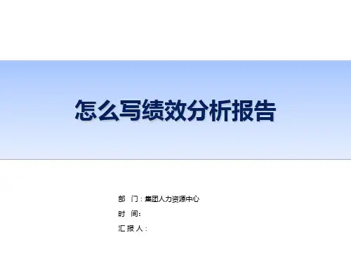 教你怎么写绩效分析报告