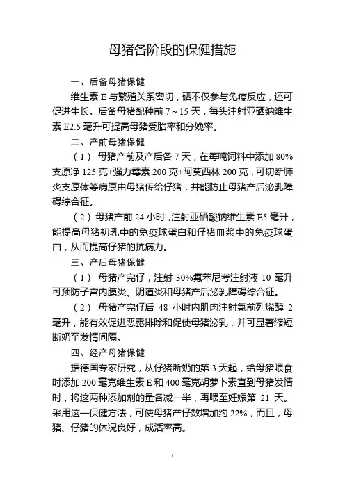 母猪各阶段的保健措施