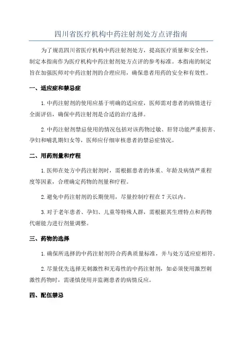 四川省医疗机构中药注射剂处方点评指南