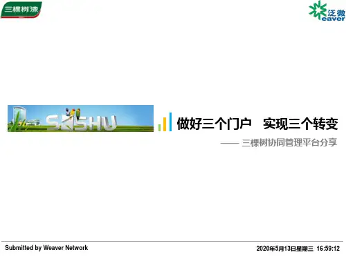 案例分享-三棵树协同管理平台-构建协同经销商、供应商门户