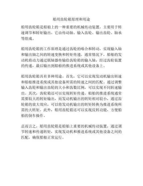 船用齿轮箱原理和用途