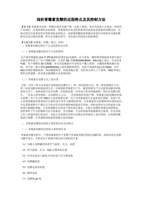 浅析青霉素发酵的过程特点及其控制方法